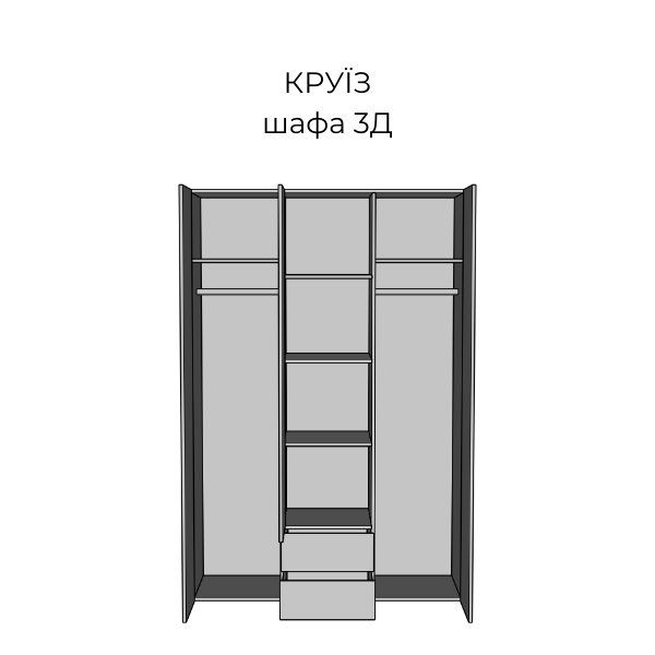 шафа 3Д Круїз