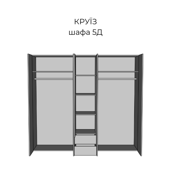 шафа 5Д Круїз