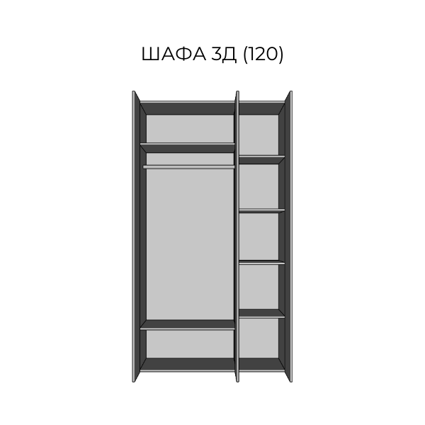 шафа 3ДЗ (1200)