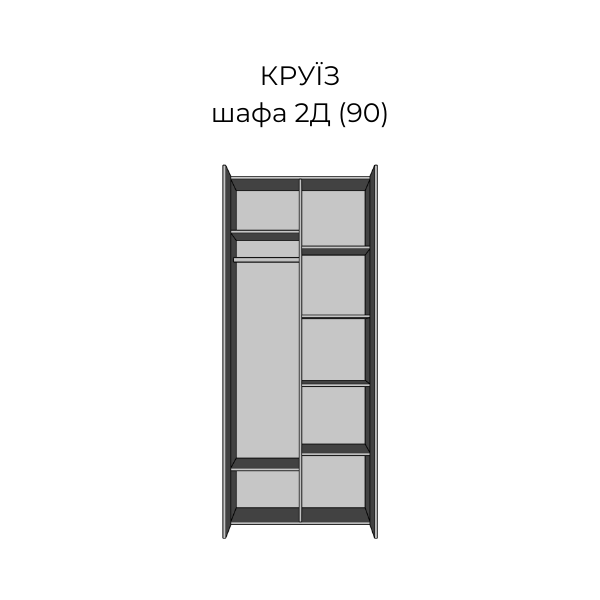 шафа 2Д (900) Круїз