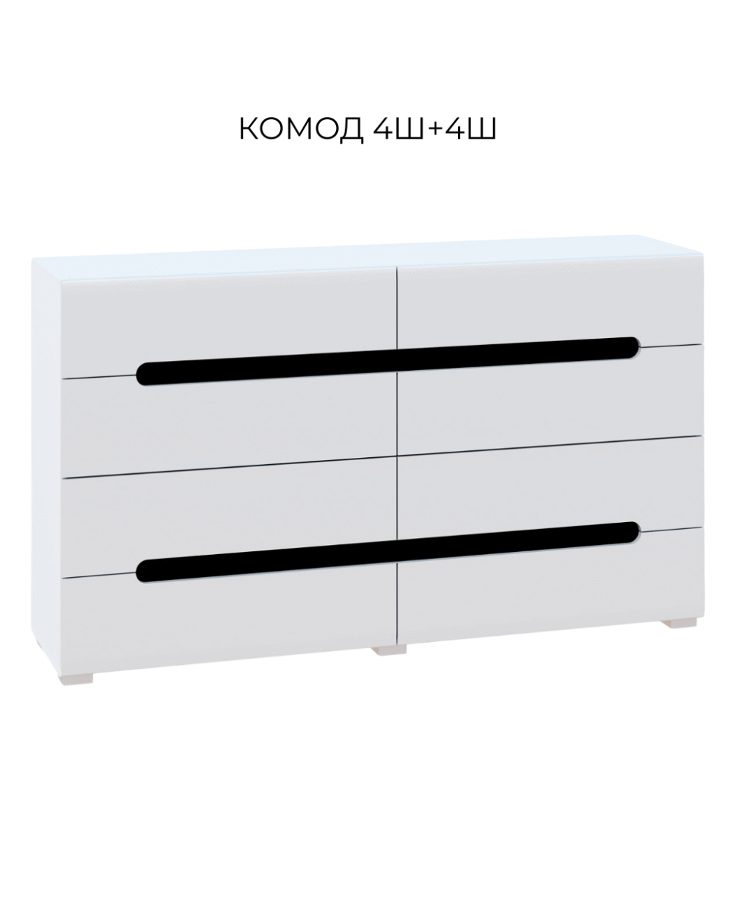комод 4Ш+4Ш