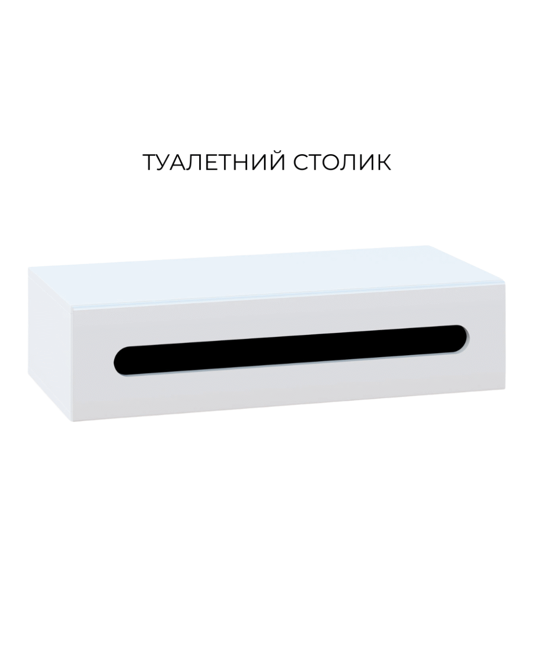 туалетний столик