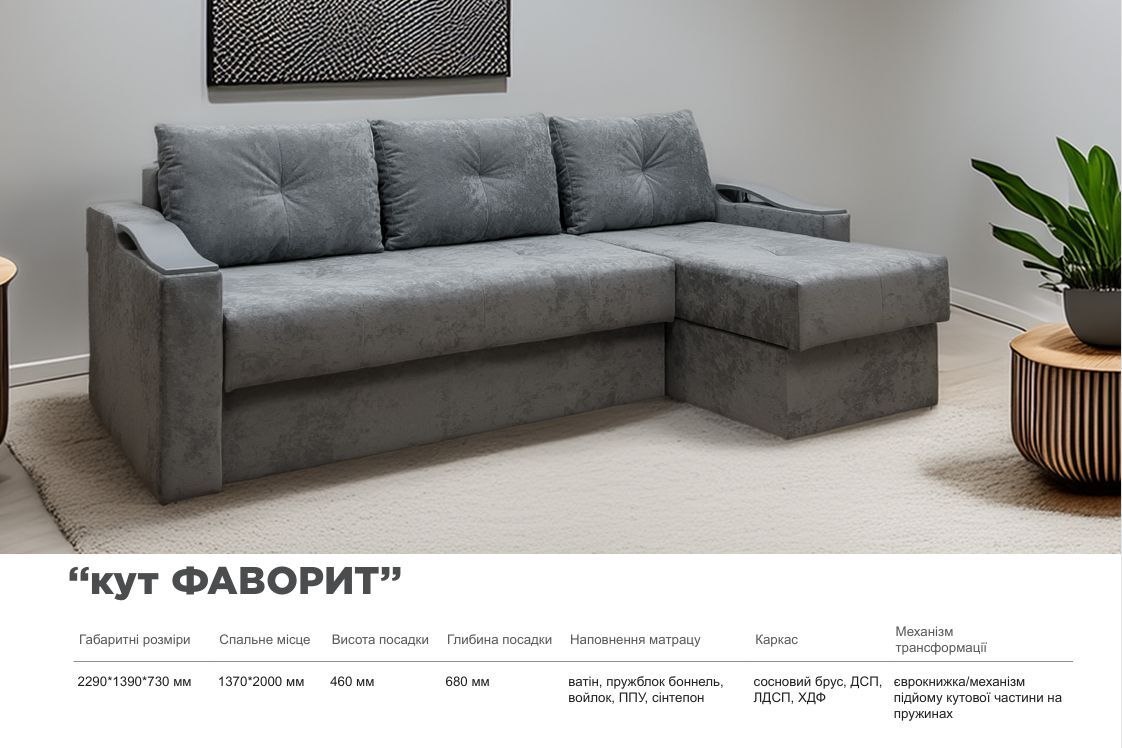 Диван кут 'Фаворит'