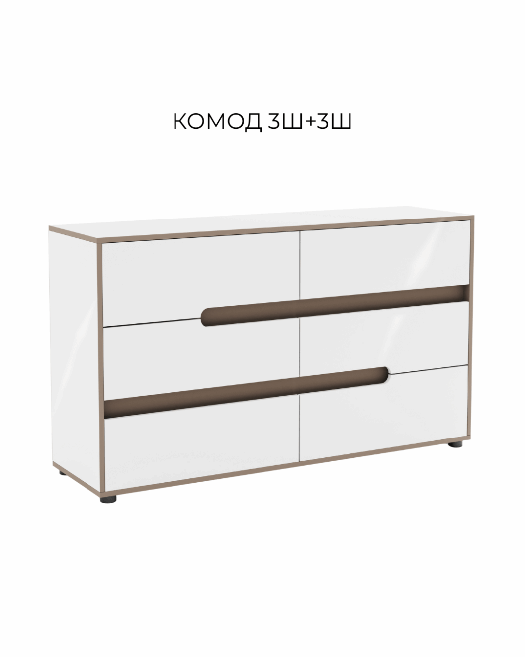 комод 3Ш+3Ш