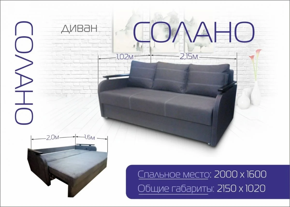Диван Солано